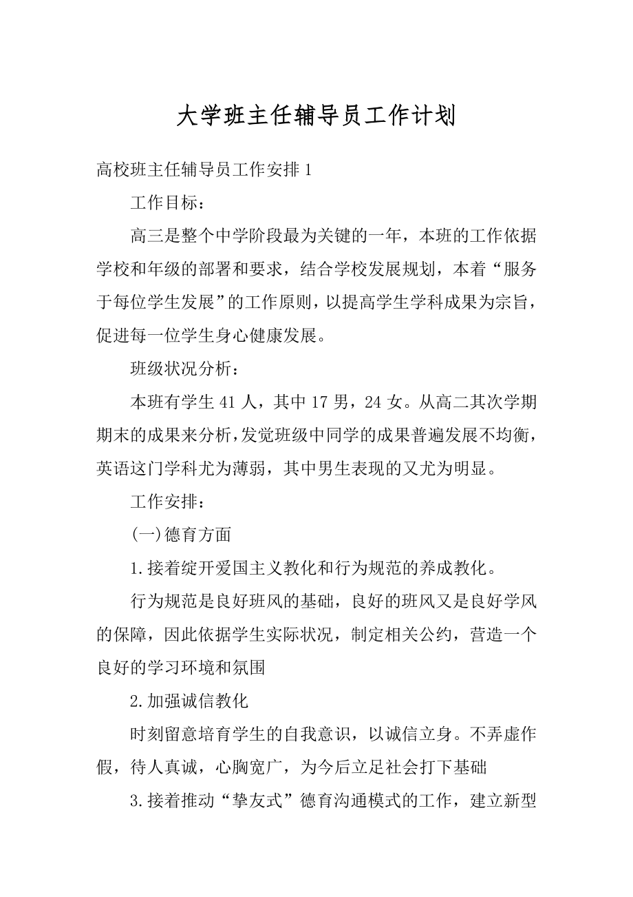 大学班主任辅导员工作计划范本.docx_第1页