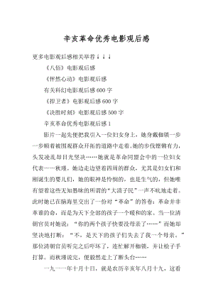 辛亥革命优秀电影观后感精编.docx