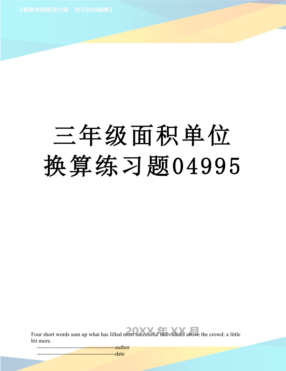 三年级面积单位换算练习题04995.doc_第1页