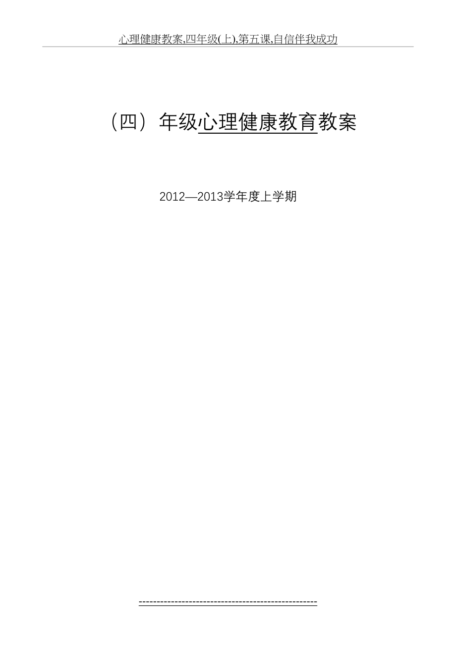 心理健康教案,四年级(上),第五课,自信伴我成功.doc_第2页