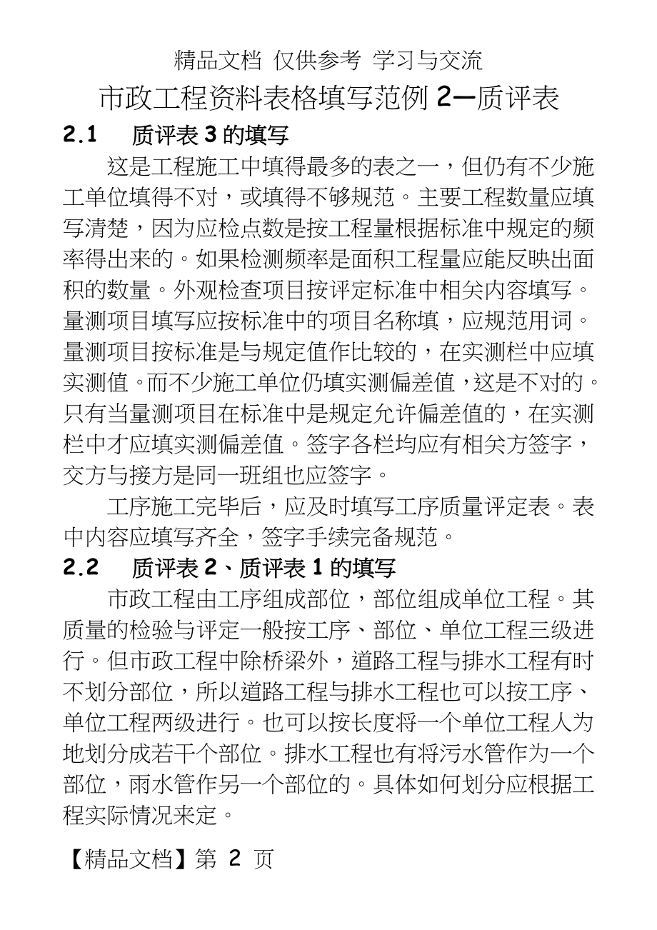 【精品】市政工程资料表格填写范例2—质评表.doc_第2页