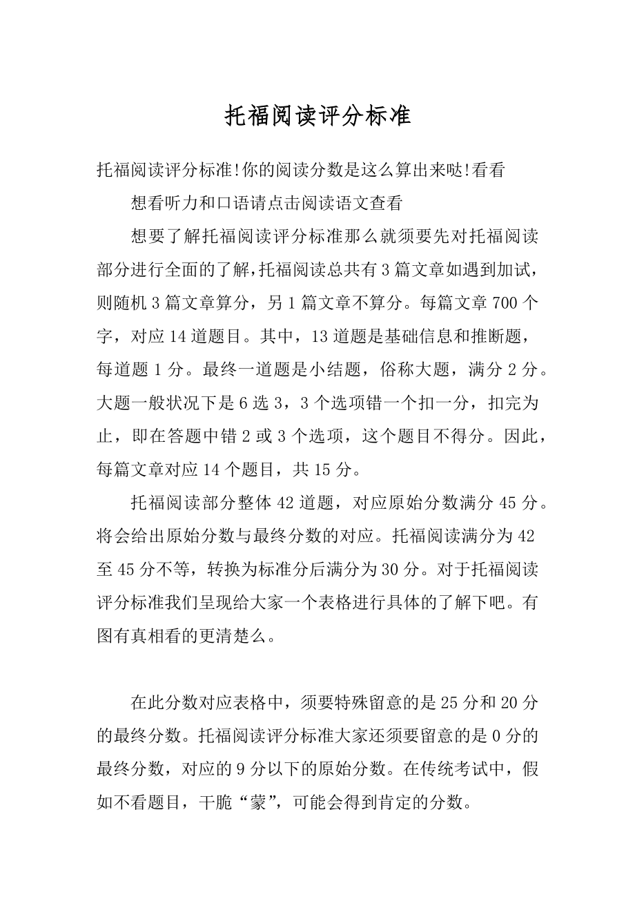 托福阅读评分标准汇编.docx_第1页