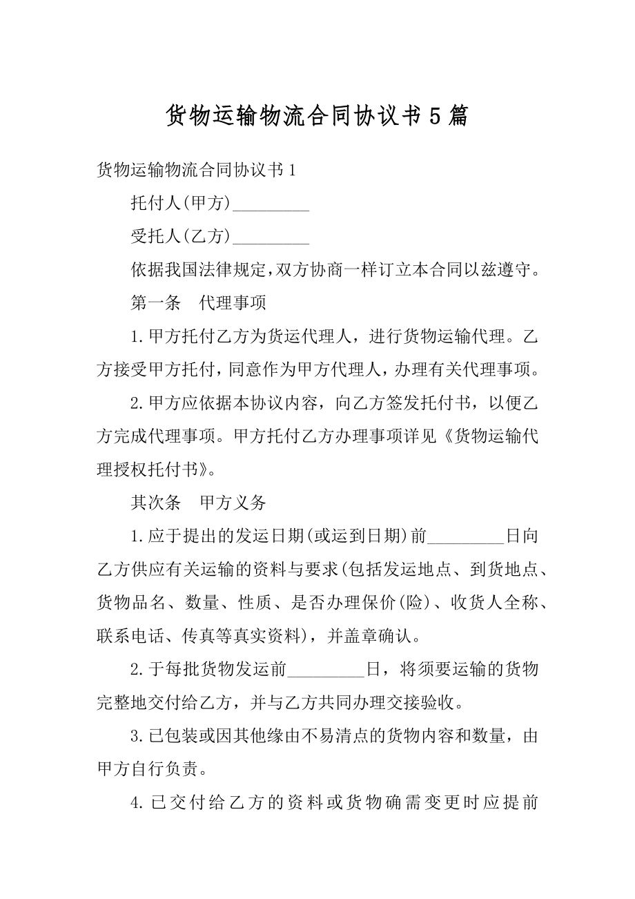 货物运输物流合同协议书5篇精品.docx_第1页