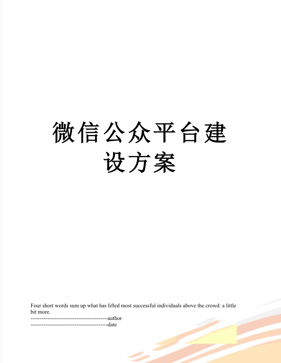 微信公众平台建设方案.docx_第1页