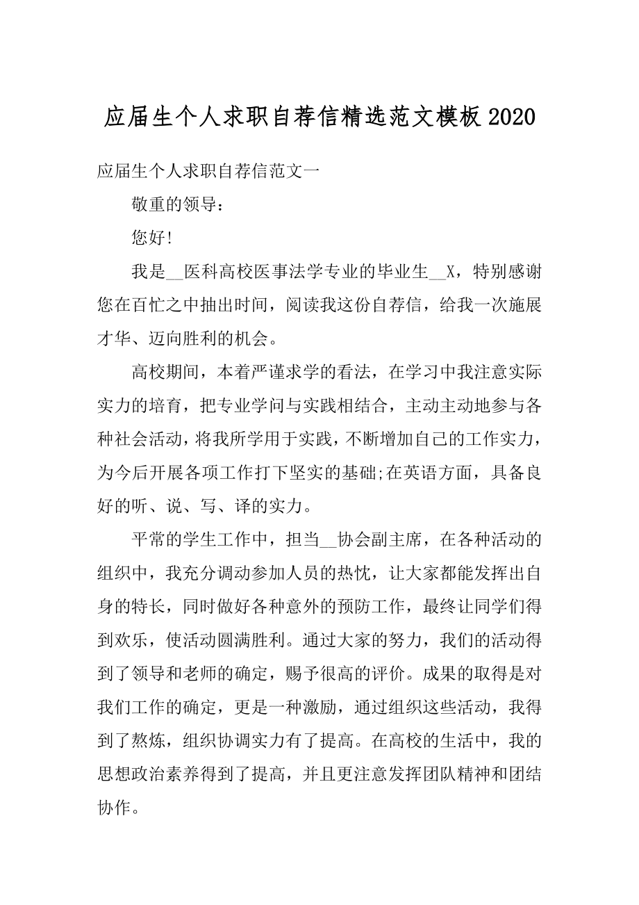 应届生个人求职自荐信精选范文模板汇编.docx_第1页