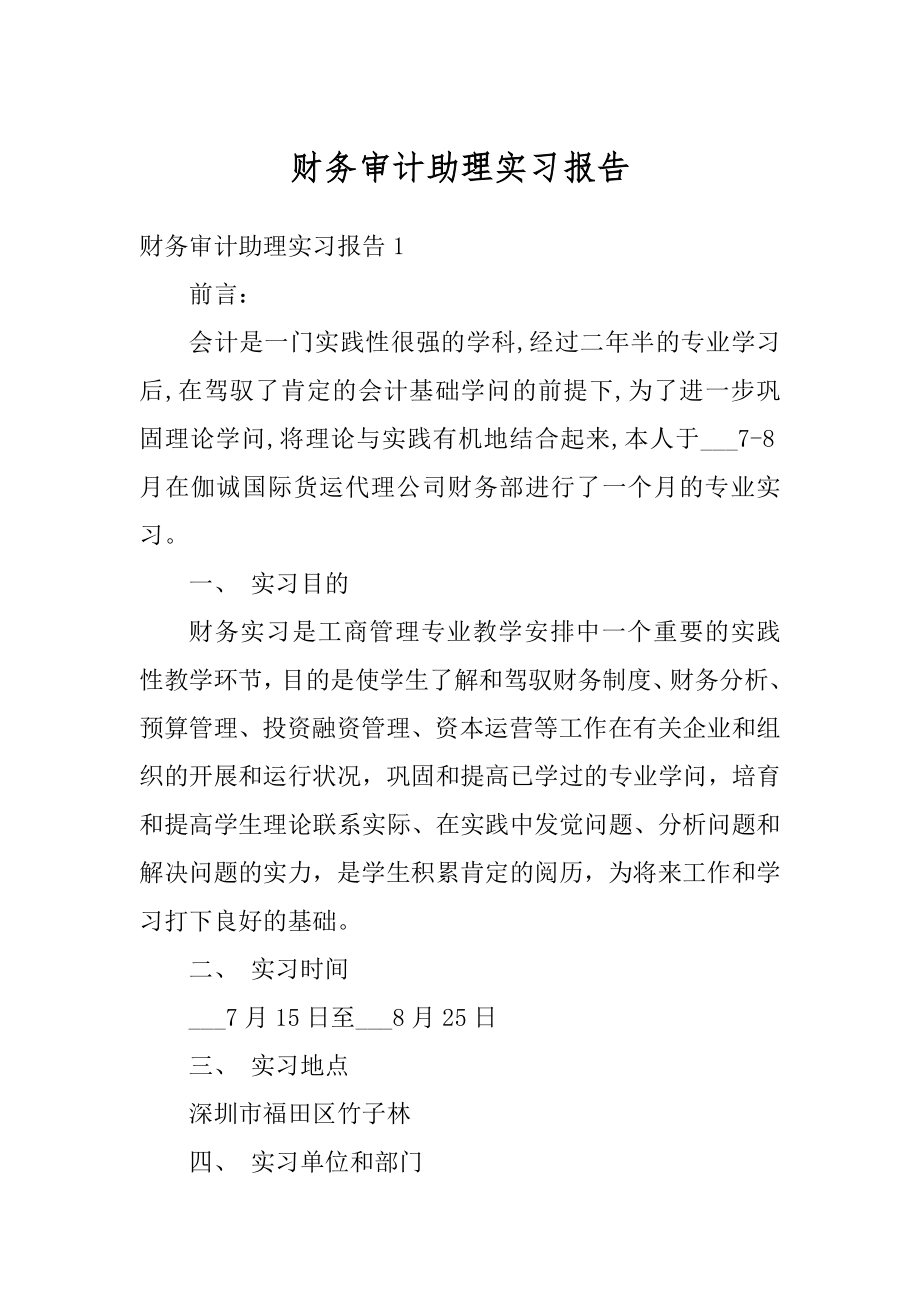 财务审计助理实习报告精选.docx_第1页