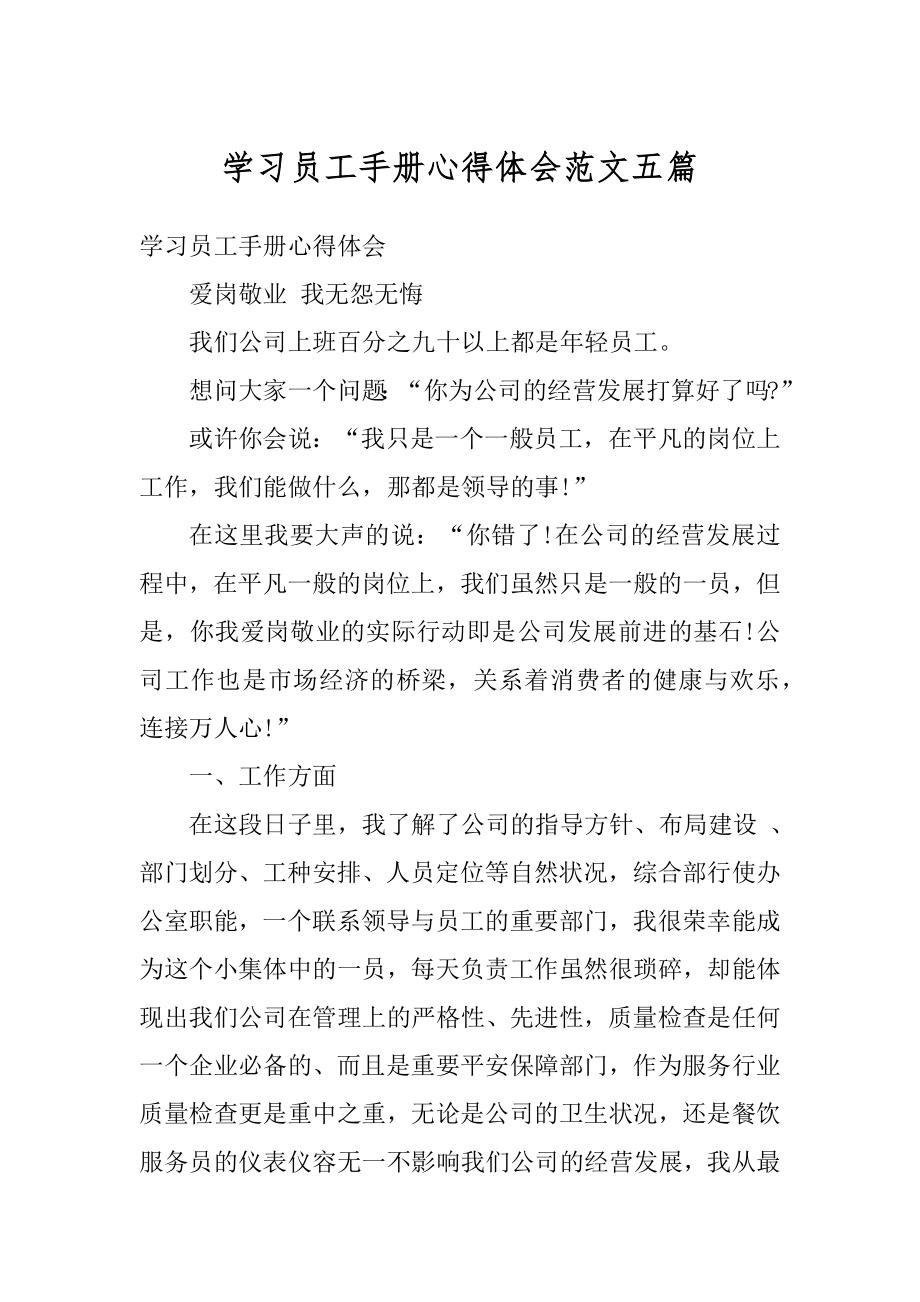 学习员工手册心得体会范文五篇精编.docx_第1页