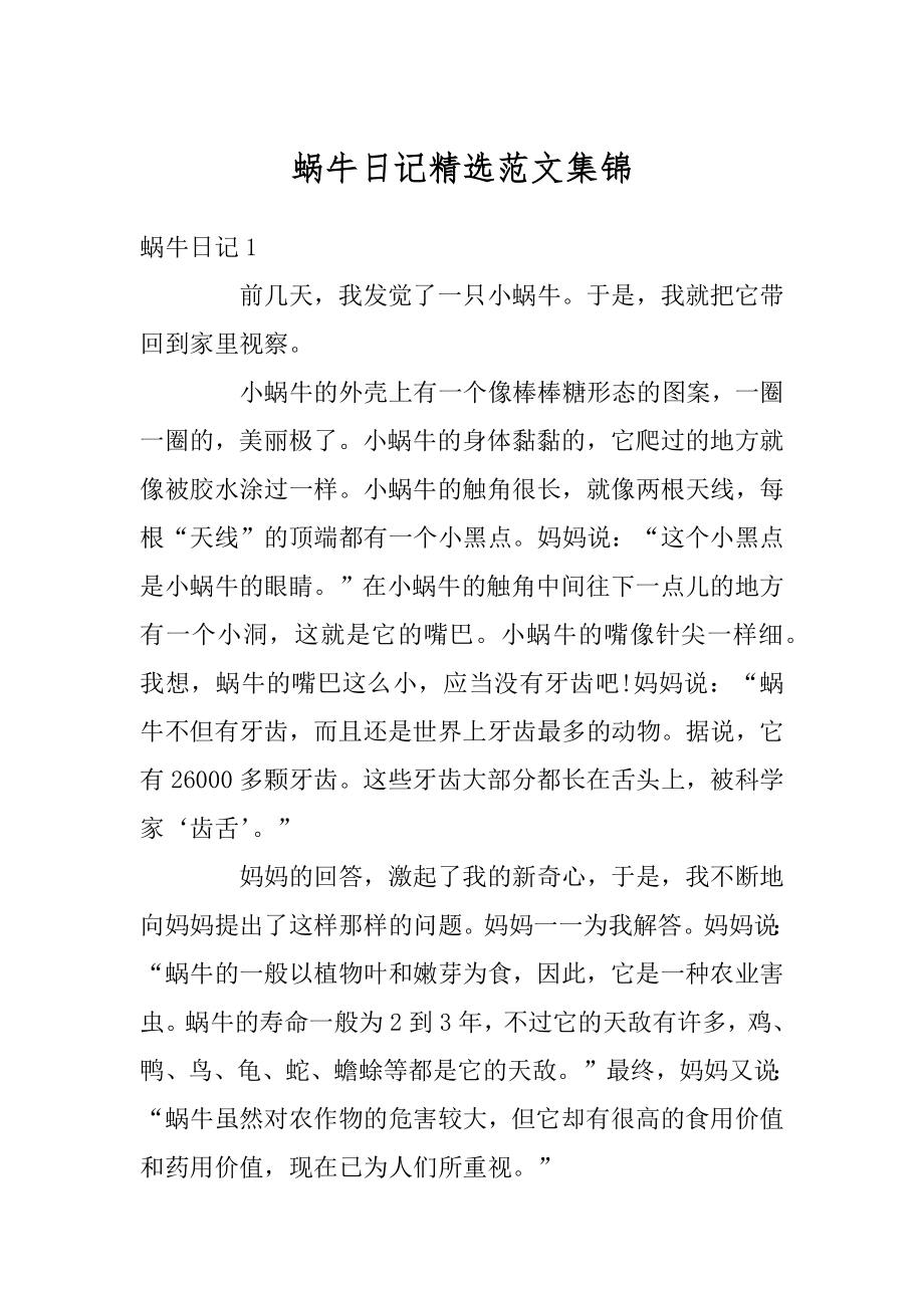 蜗牛日记精选范文集锦优质.docx_第1页