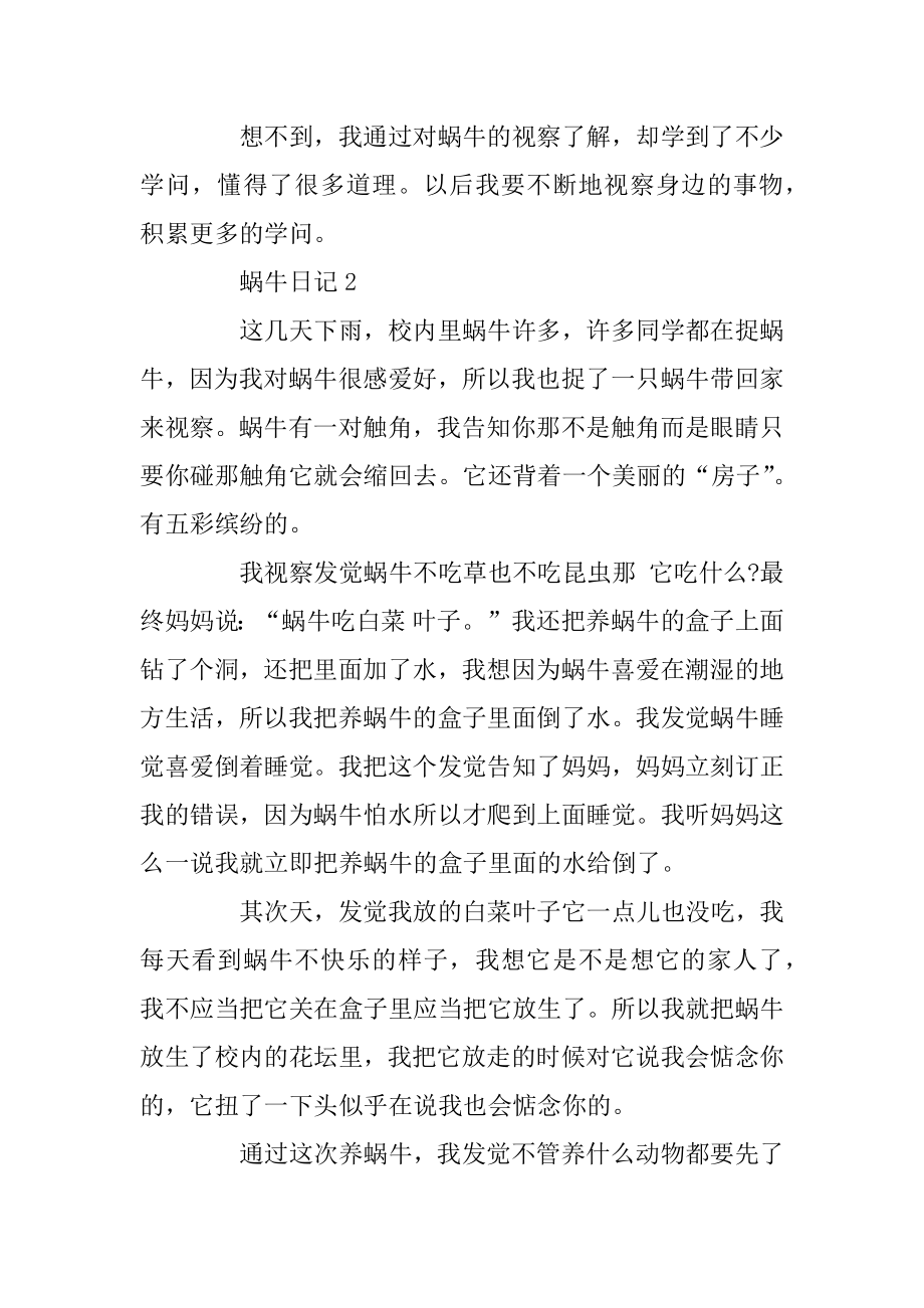 蜗牛日记精选范文集锦优质.docx_第2页