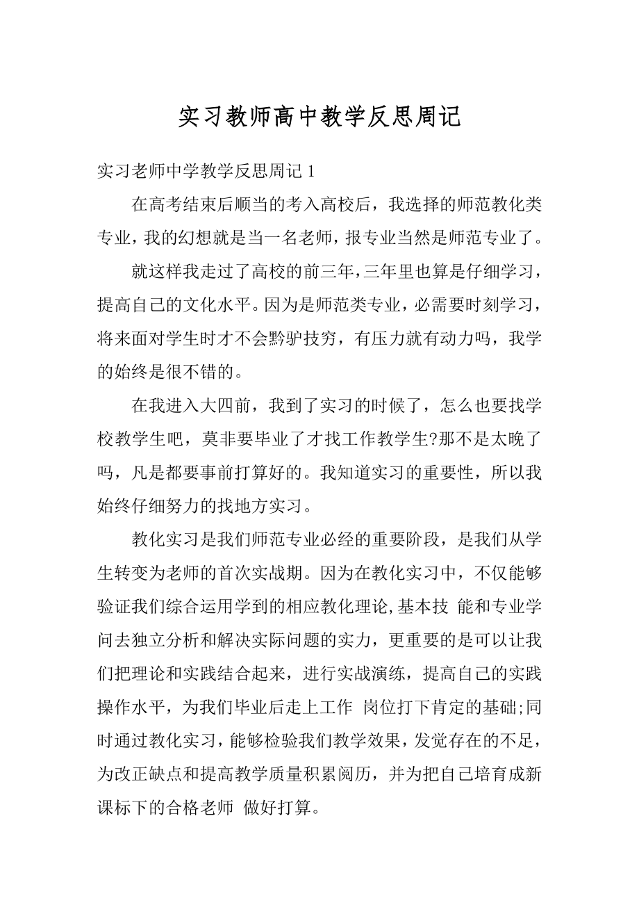 实习教师高中教学反思周记范本.docx_第1页