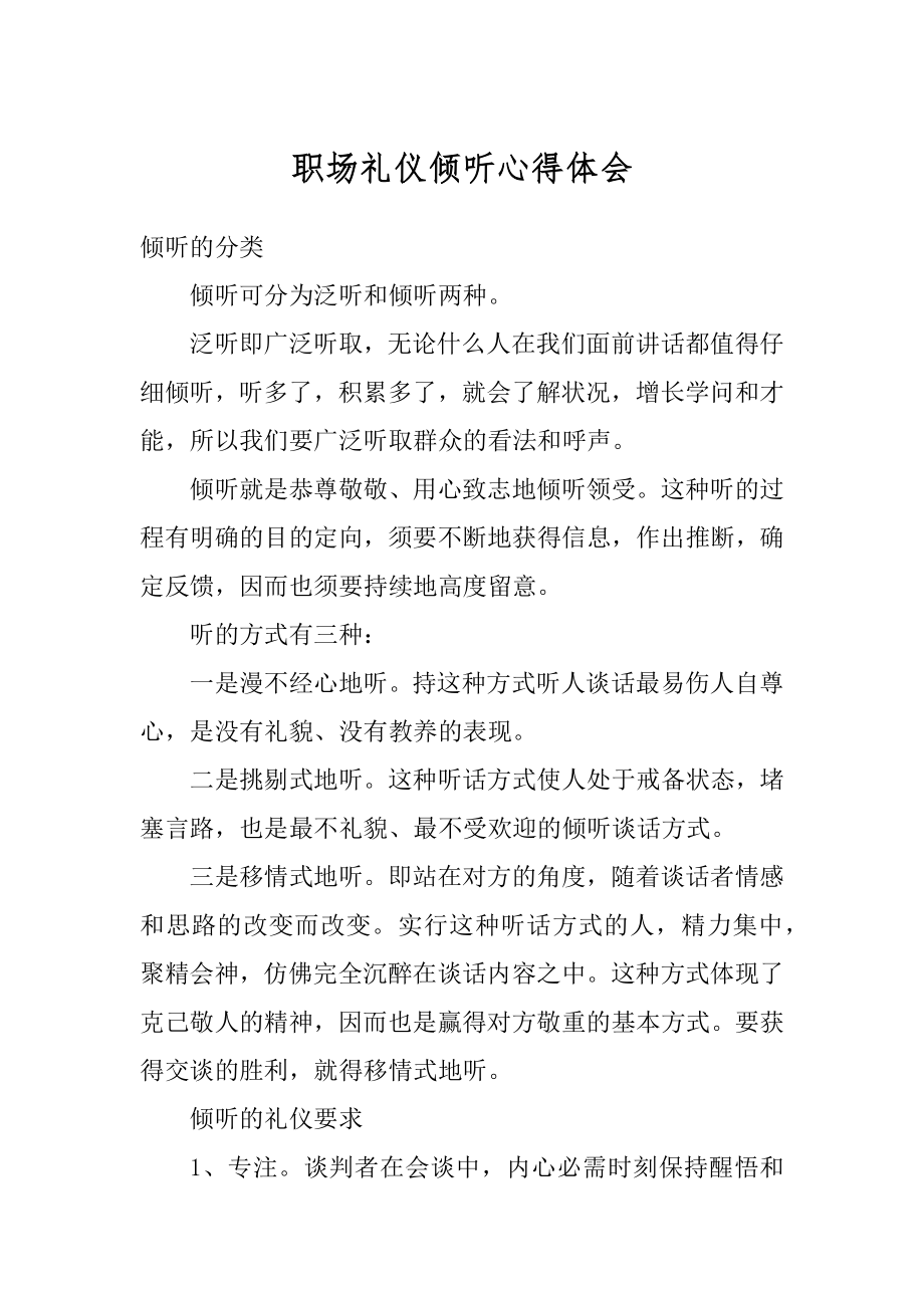 职场礼仪倾听心得体会范例.docx_第1页