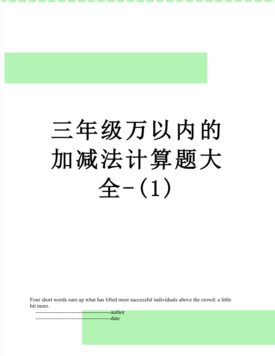 三年级万以内的加减法计算题大全-(1).doc_第1页