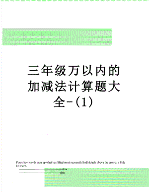 三年级万以内的加减法计算题大全-(1).doc