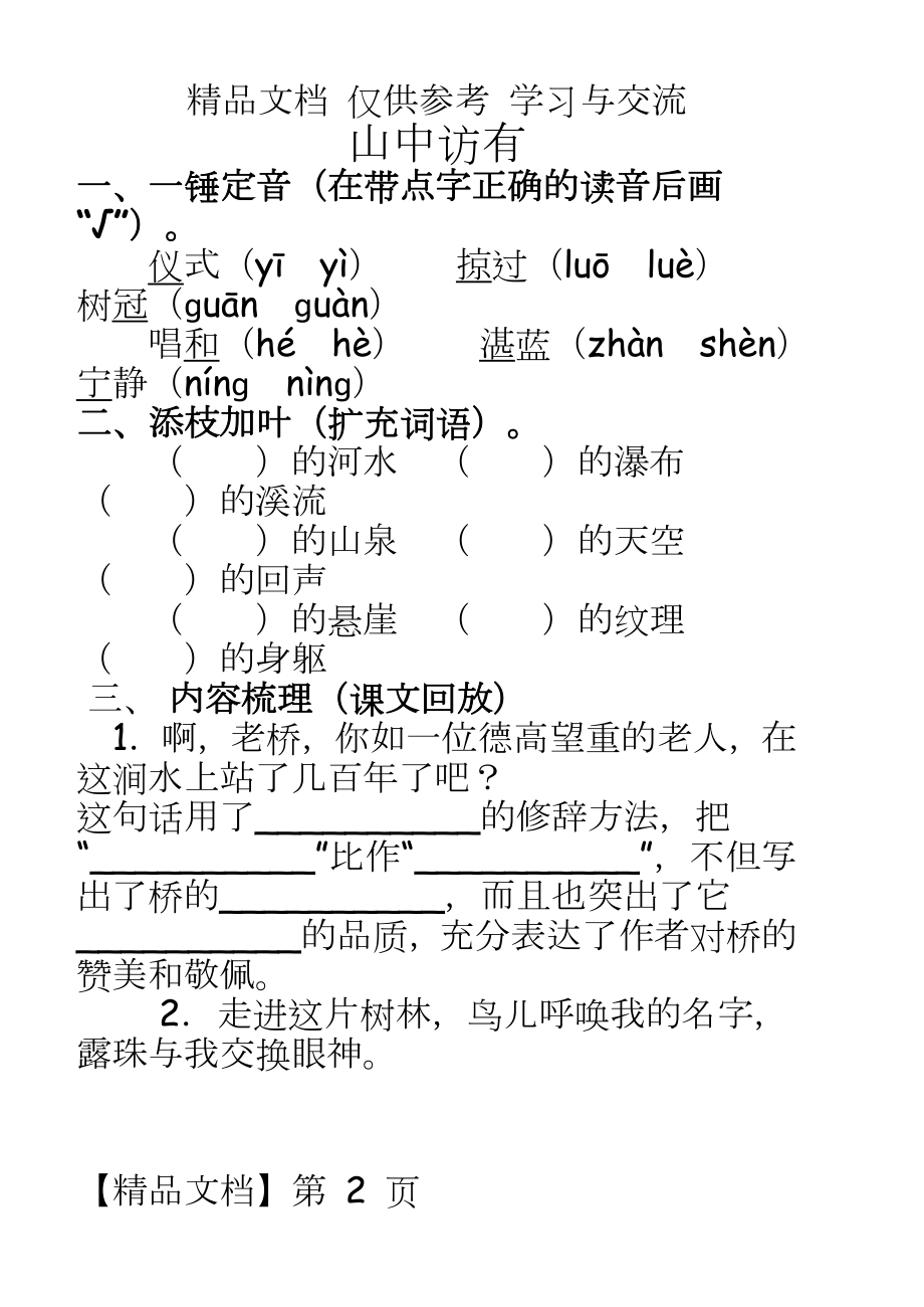 人教版小学六年级上册语文课堂同步试题全册（课课练.doc_第2页