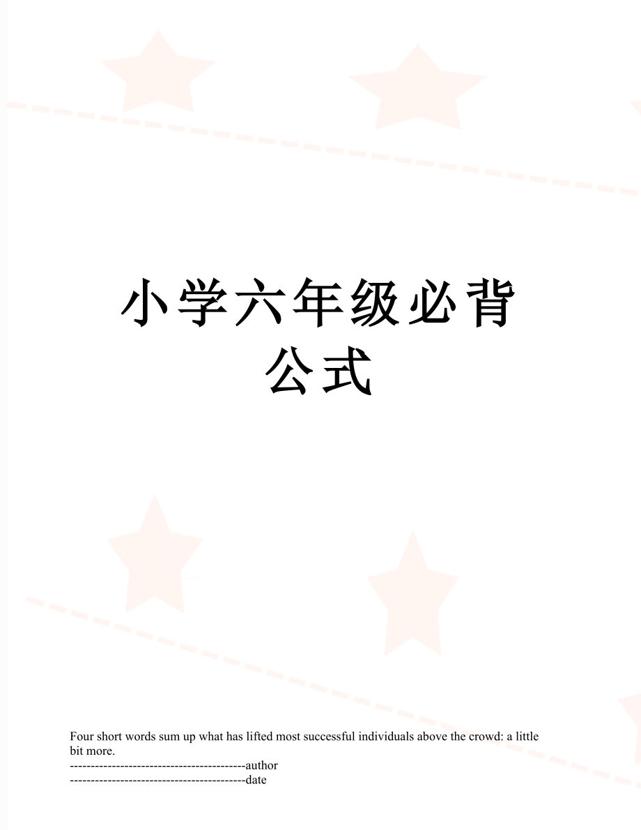 小学六年级必背公式.docx_第1页