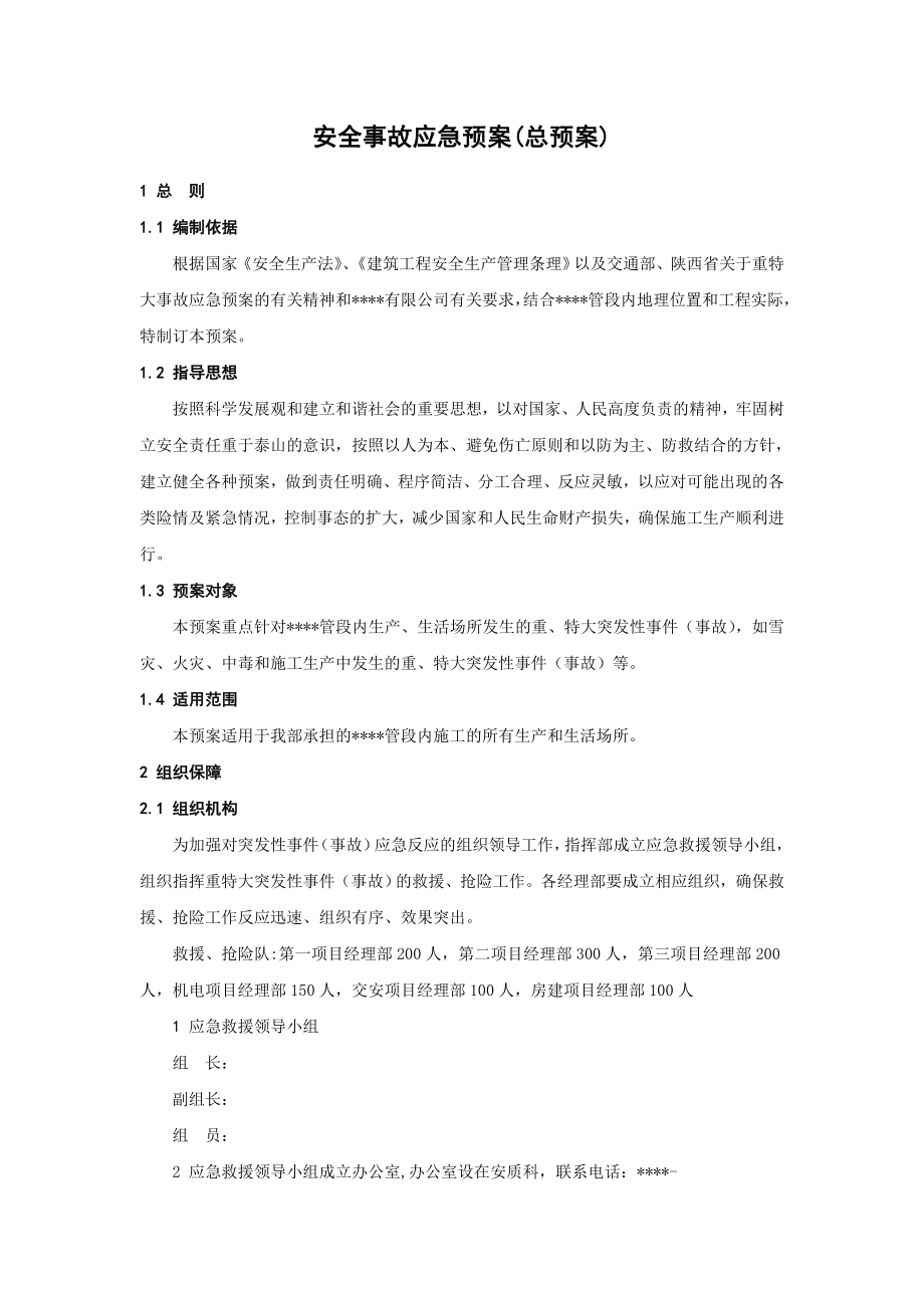 安全事故应急预案（总预案）(1).docx_第1页