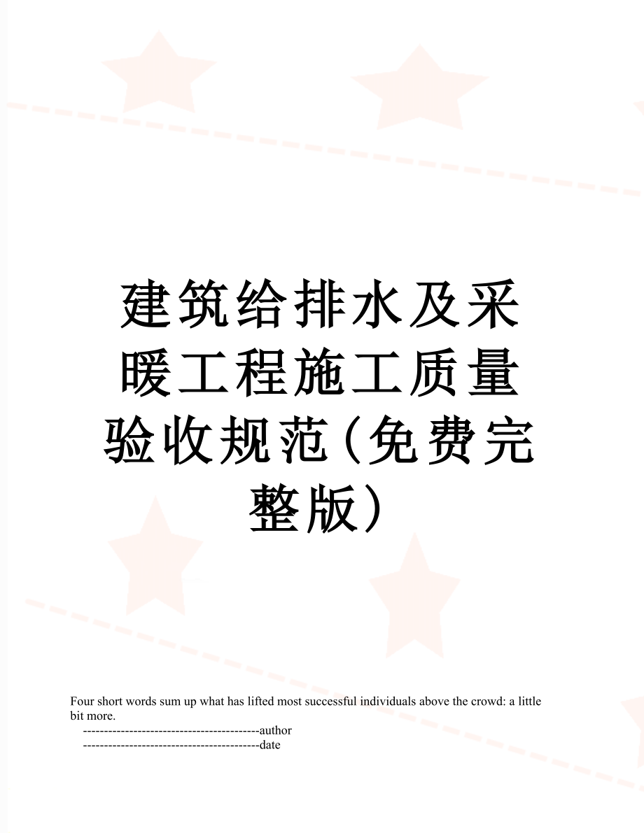 建筑给排水及采暖工程施工质量验收规范(免费完整版).doc_第1页