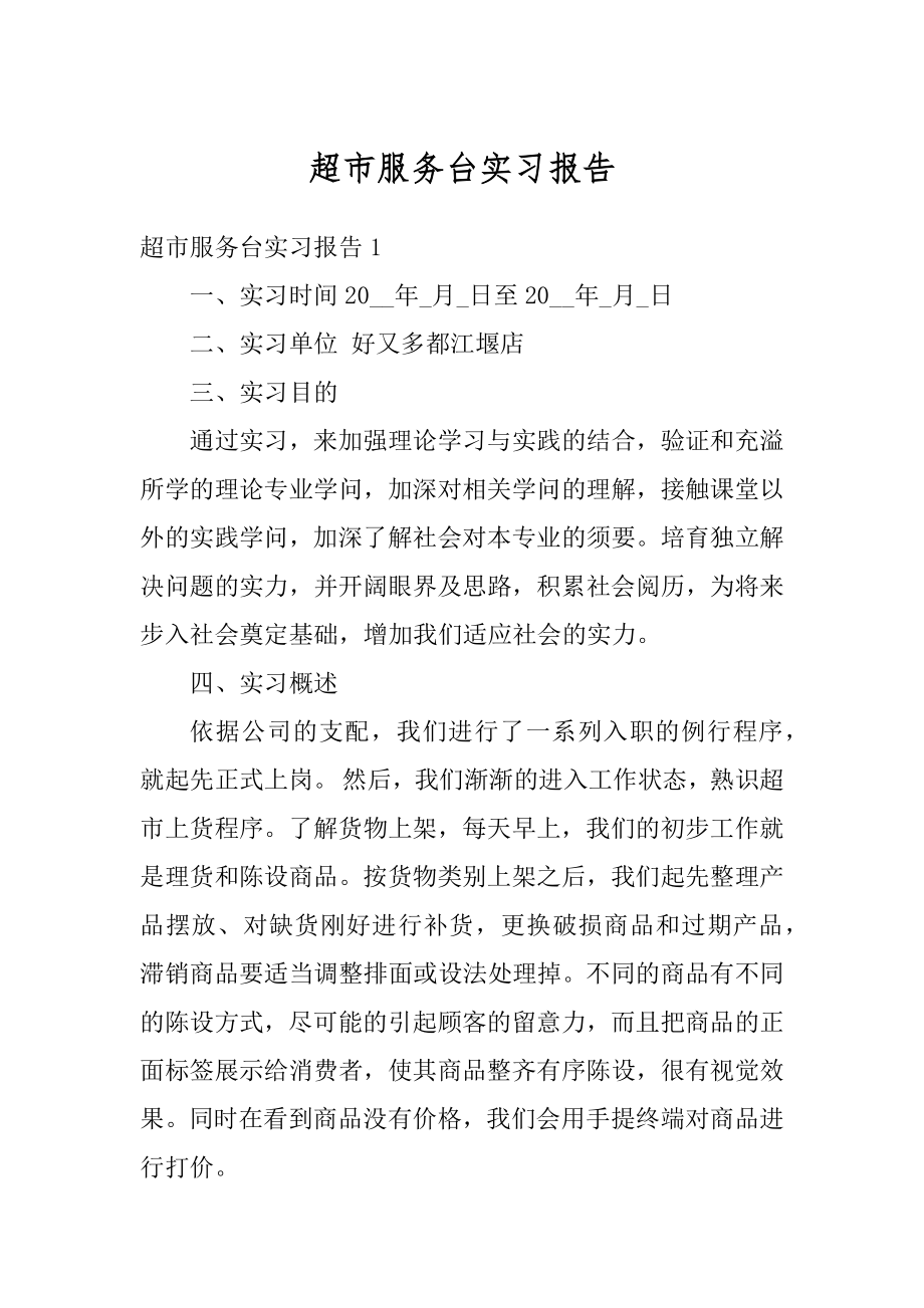 超市服务台实习报告优质.docx_第1页