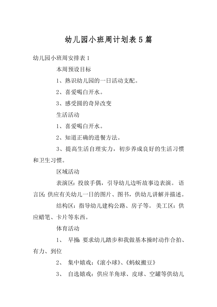 幼儿园小班周计划表5篇汇编.docx_第1页