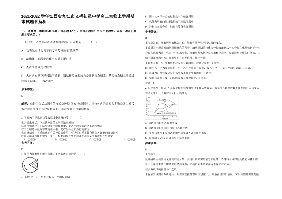 2021-2022学年江西省九江市文桥初级中学高二生物上学期期末试题含解析.pdf_第1页