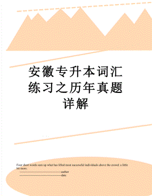 安徽专升本词汇练习之历年真题详解.doc