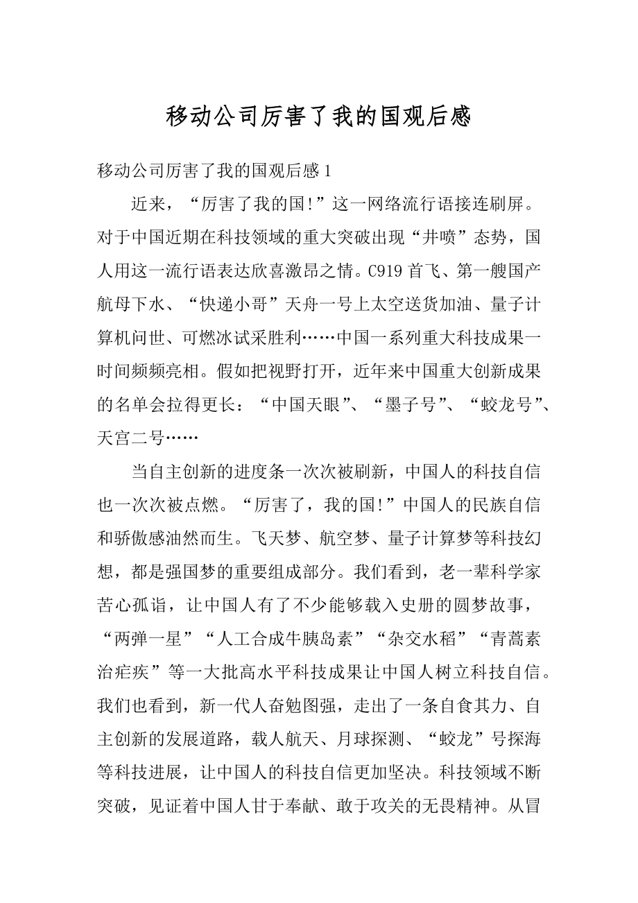 移动公司厉害了我的国观后感范本.docx_第1页