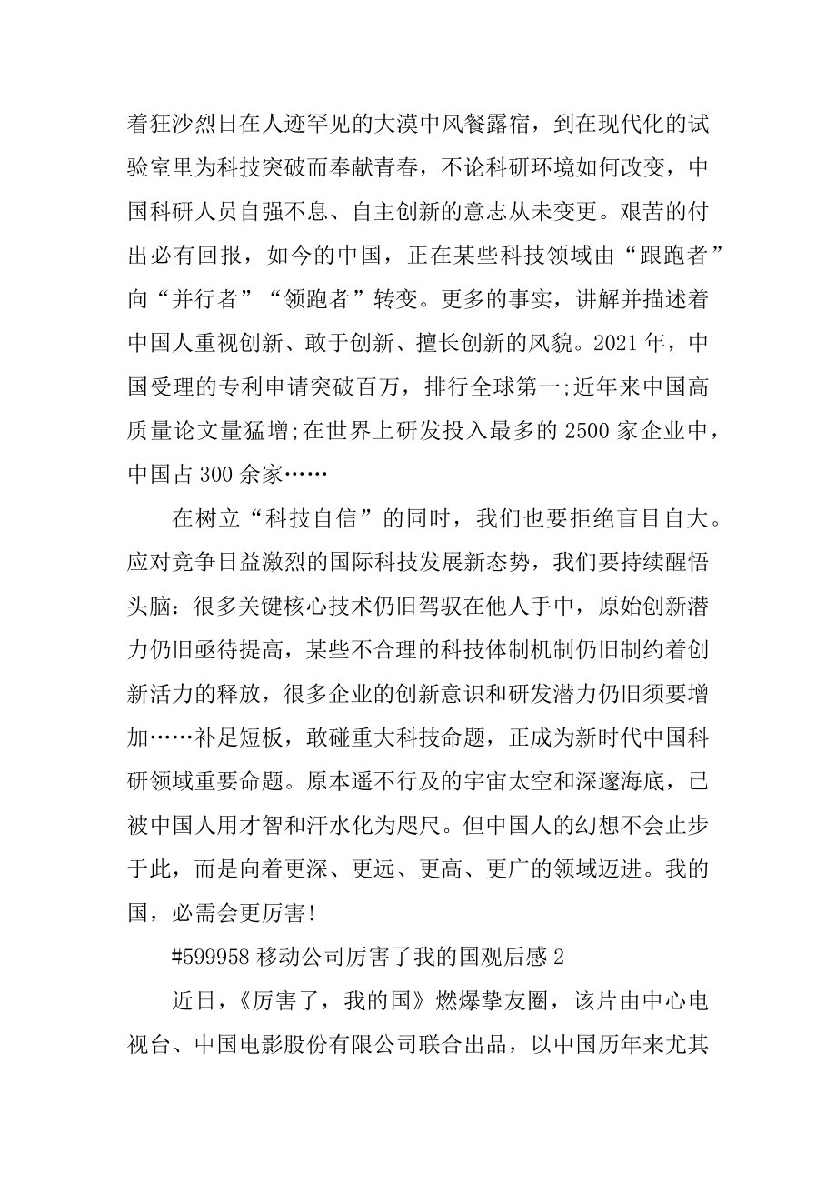 移动公司厉害了我的国观后感范本.docx_第2页