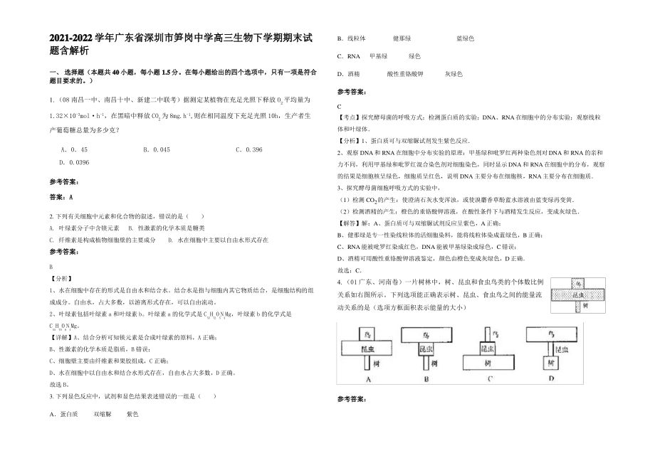 2021-2022学年广东省深圳市笋岗中学高三生物下学期期末试题含解析.pdf_第1页