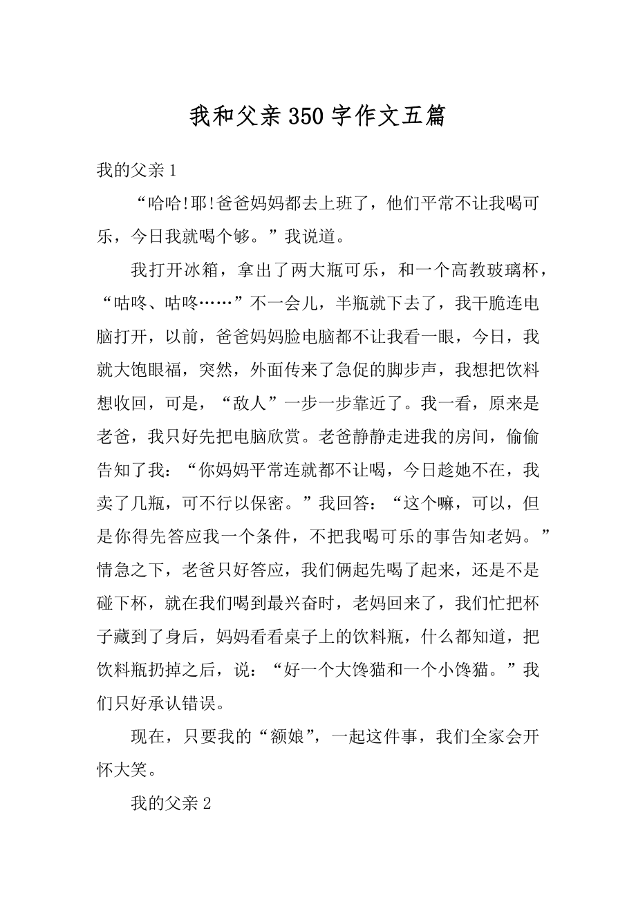 我和父亲350字作文五篇优质.docx_第1页