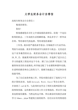 大学生财务会计自荐信精品.docx