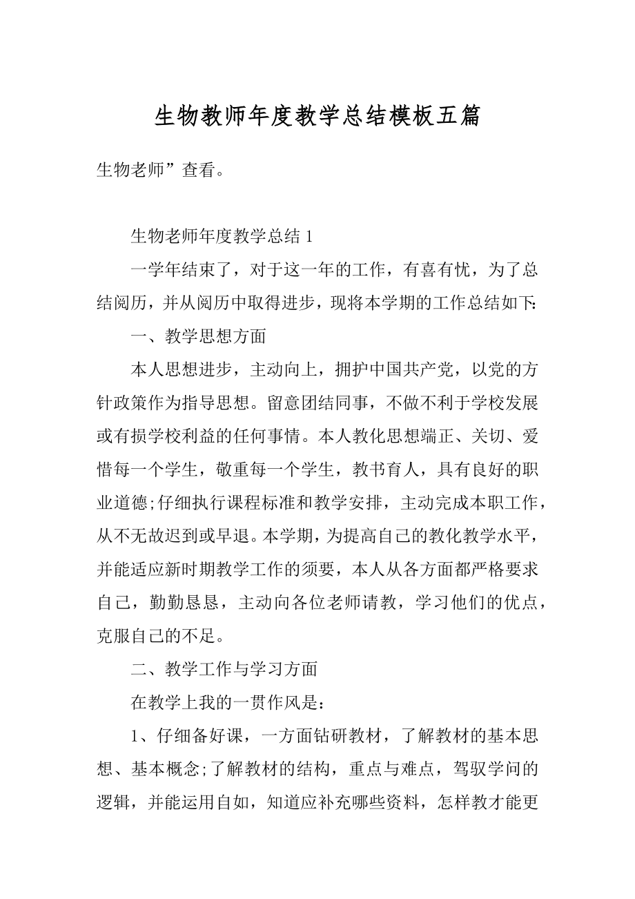 生物教师年度教学总结模板五篇精选.docx_第1页