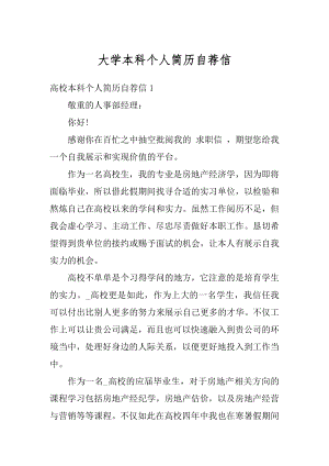 大学本科个人简历自荐信优质.docx