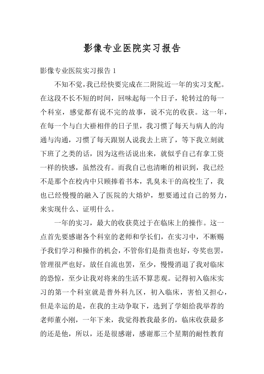 影像专业医院实习报告精编.docx_第1页