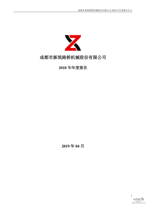 新筑股份：2018年年度报告.PDF