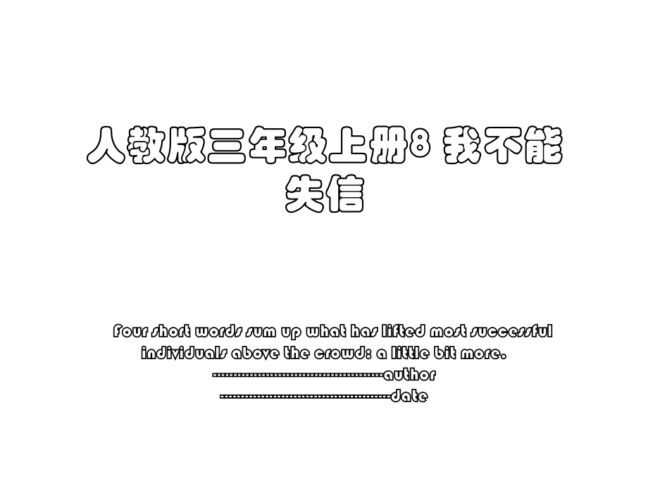 人教版三年级上册8 我不能失信.ppt_第1页