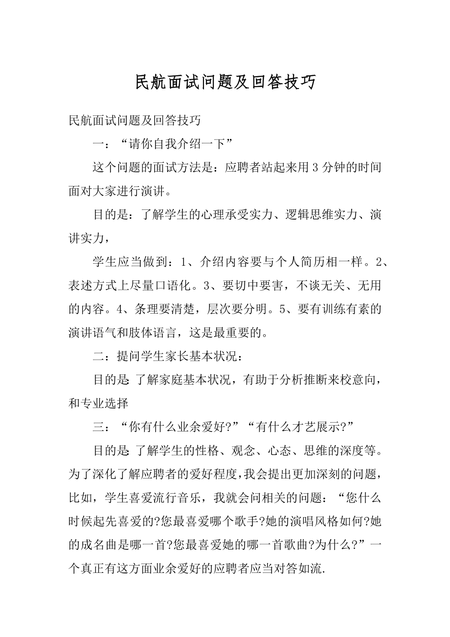 民航面试问题及回答技巧优质.docx_第1页