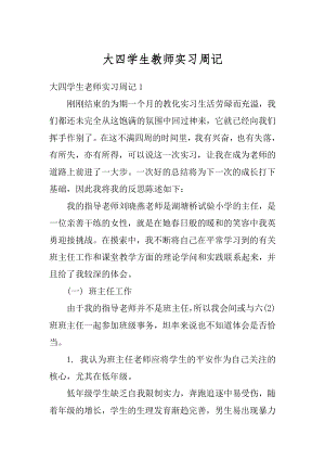 大四学生教师实习周记优质.docx