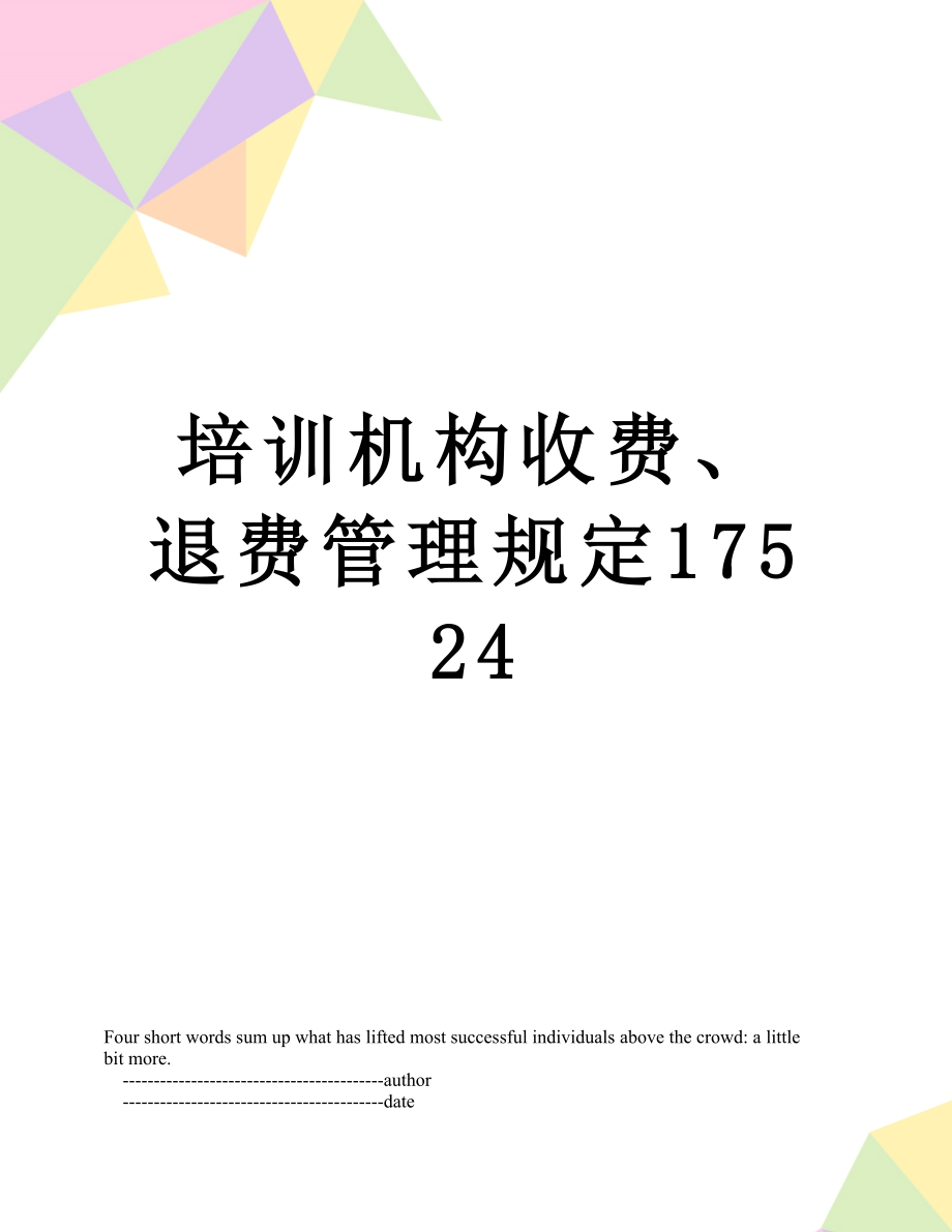 培训机构收费、退费管理规定17524.doc_第1页