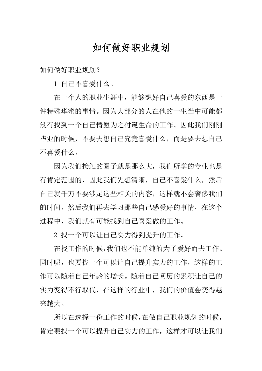 如何做好职业规划优质.docx_第1页