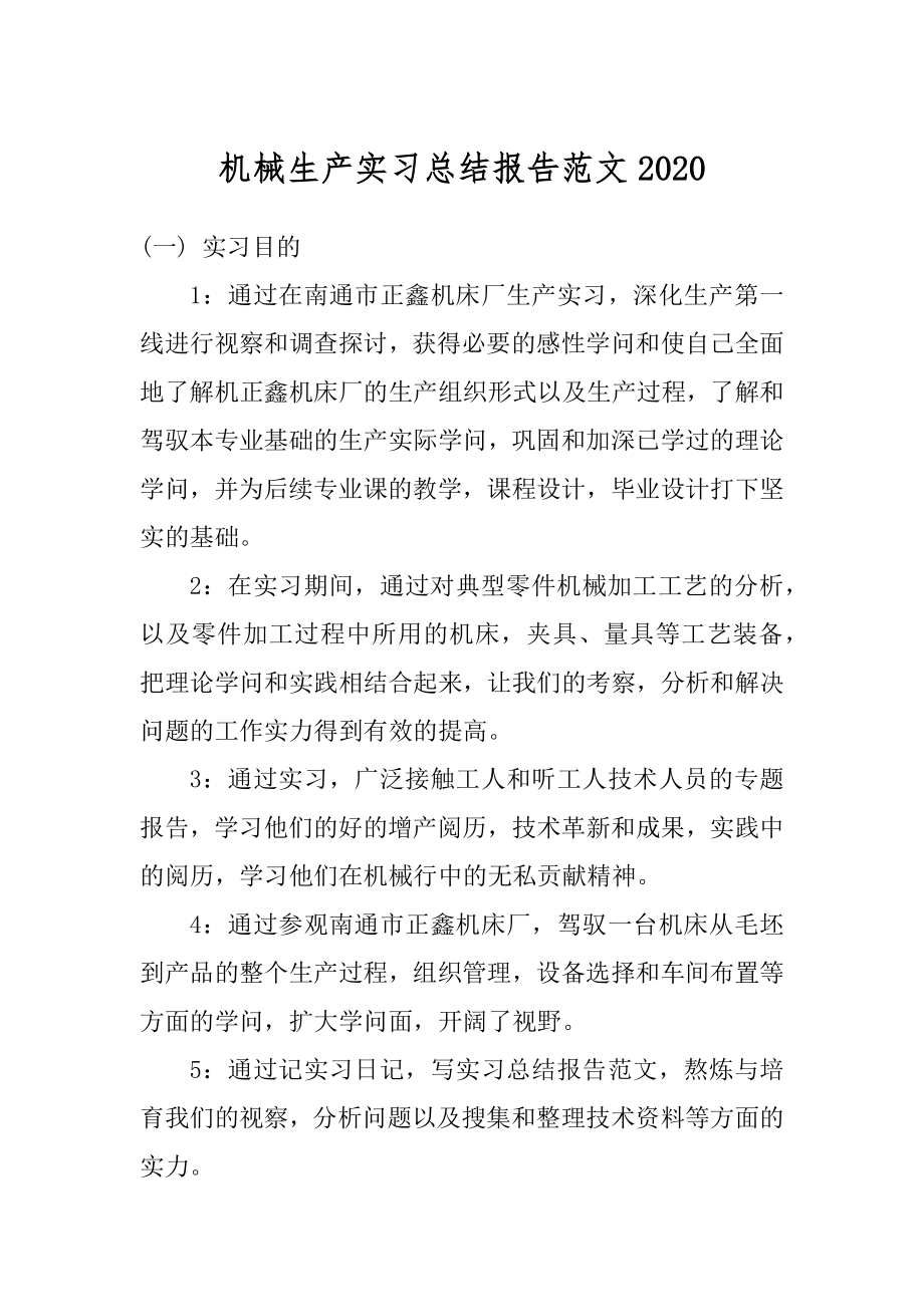 机械生产实习总结报告范文精编.docx_第1页