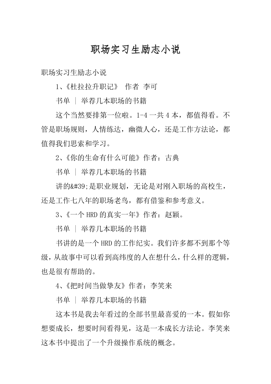 职场实习生励志小说范例.docx_第1页