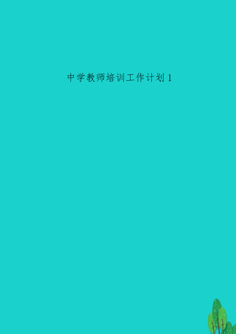 中学教师培训工作计划1.doc_第1页