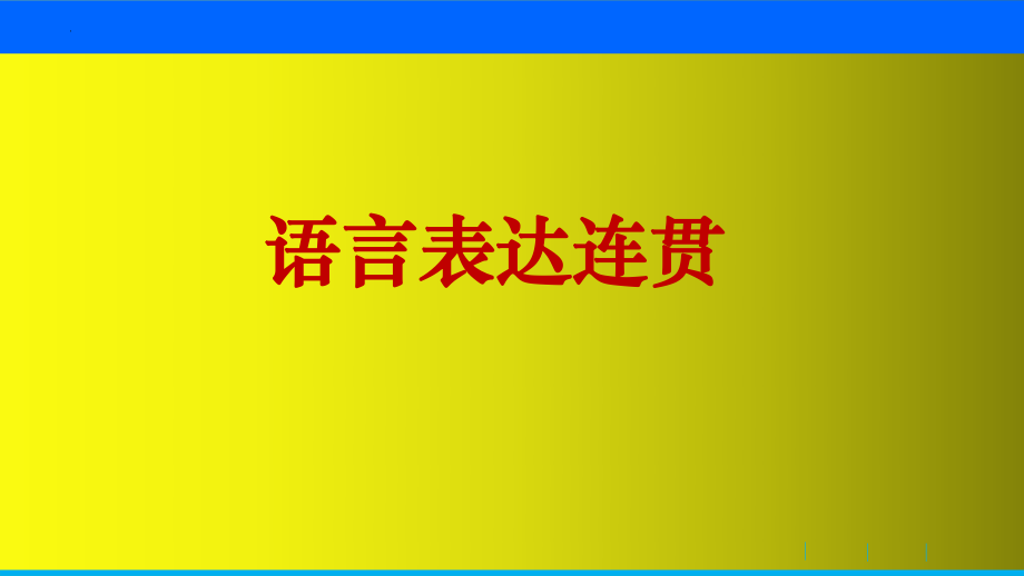 高考语文复习-语言表达连贯课件18张.pptx_第1页