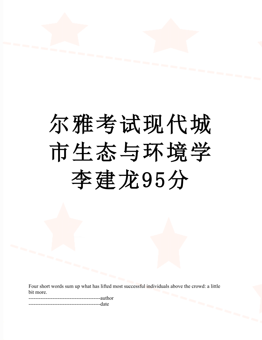 尔雅考试现代城市生态与环境学李建龙95分.docx_第1页