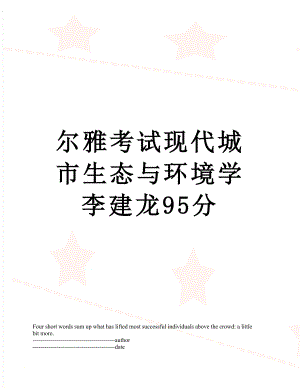 尔雅考试现代城市生态与环境学李建龙95分.docx