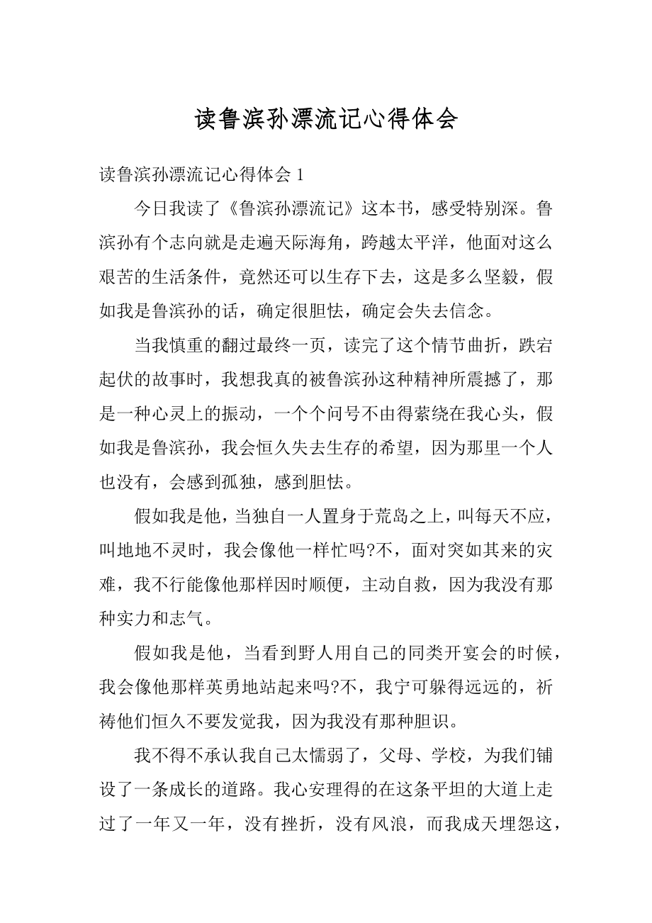 读鲁滨孙漂流记心得体会最新.docx_第1页