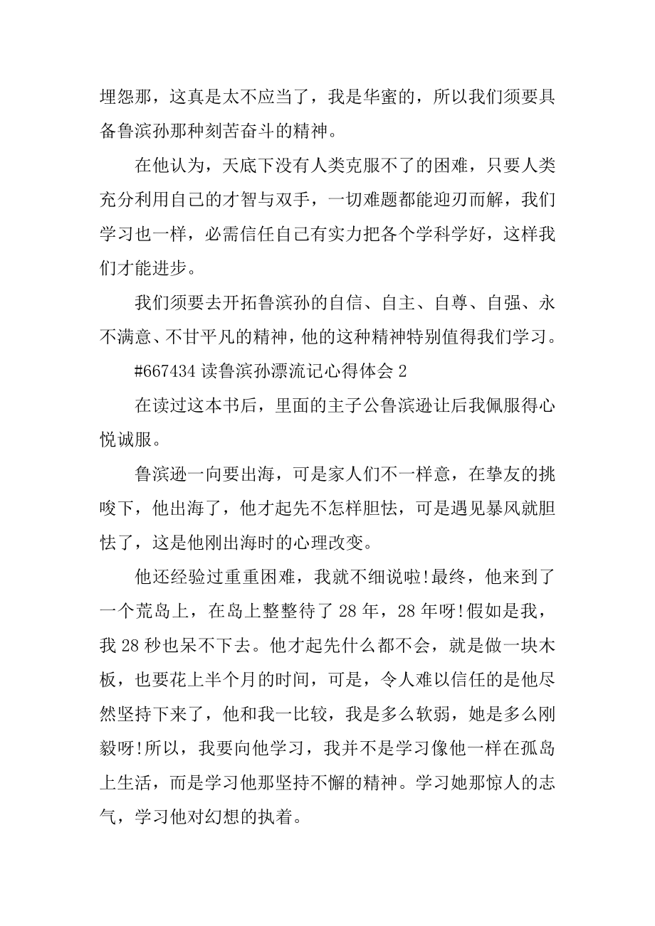 读鲁滨孙漂流记心得体会最新.docx_第2页