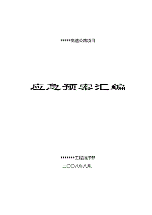 某工程安全事故应急预案汇编.docx