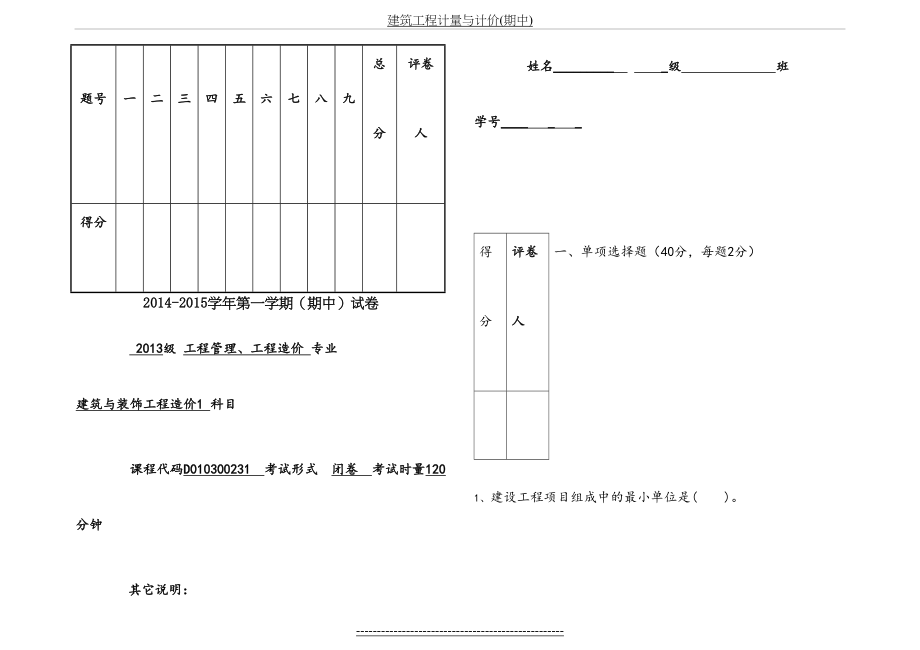 建筑工程计量与计价(期中).doc_第2页