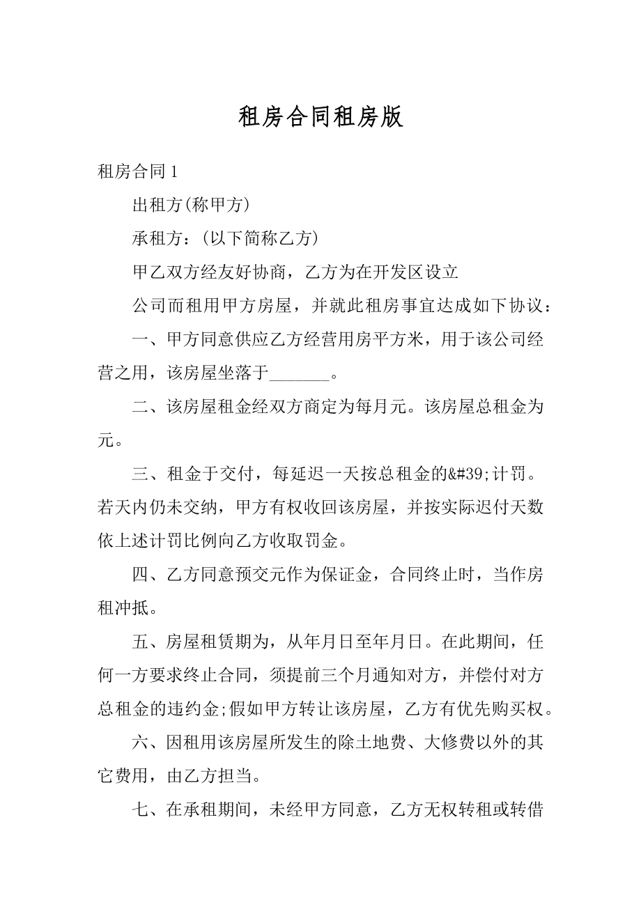 租房合同租房版优质.docx_第1页